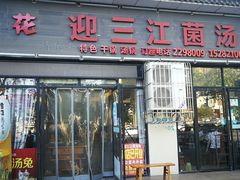 门面-迎三江菌汤兔(星桥街西段店)