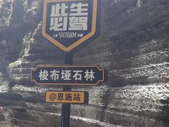 -梭布垭石林景区