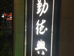 -勤德兴(湖滨路店)