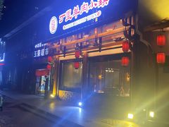 -丁里羊肉小镇(天鹅湖总店)
