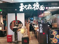 门面-和府捞面(方庄店)
