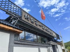 -村东第一家私房菜馆(古北水镇店)
