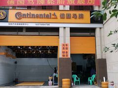 -德国马牌轮胎(观月大道店)
