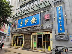 -龙抄手(春熙路总店)