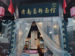 -老南昌粉面馆(绳金塔店)