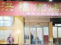 门面-洪福烧烤城(新村街店)