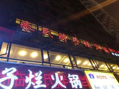 -朱氏胖子烂火锅(洪崖洞店)