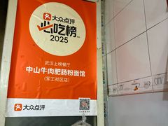 -中山牛肉肥肠粉面馆(军工社区店)