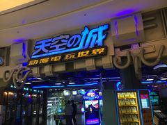 -明日世界电玩城(之心城店)