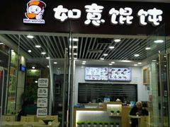 -如意馄饨(乐享城店)