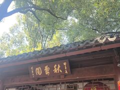 -秋霞圃