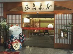 -汤泉良子(金源店)