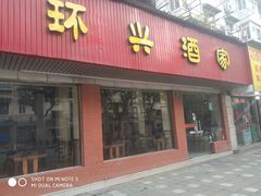 门面-环兴酒家(凤城三村东区延吉西路80弄店)