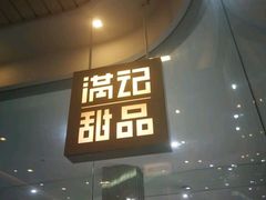 门面-满记甜品(金帝银泰城店)