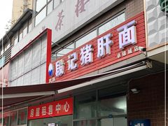 门面-武胜段记猪肝面(卓锦城店)
