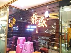 -鼎盛蜀坊·重庆江湖菜(市桥地铁站店)