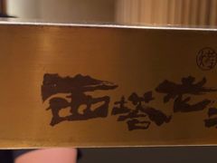 -西塔老太太泥炉烤肉(沈阳店)