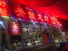 -关姐美食(江南西店)