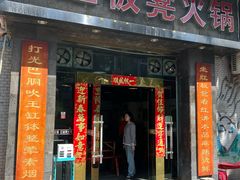 -红板凳火锅·20年老字号