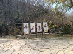 -南山风景名胜区