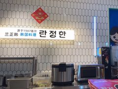 -兰正韩·韩国料理(大悦城店)