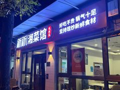 -新新湘菜馆(新中街二条店)