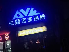 -PVE主题密室逃脱