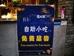 门面-蜀大侠火锅(寰球文化地标·总府店)