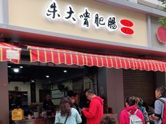 门面-朱大嘴肥肠血旺(福字街店)