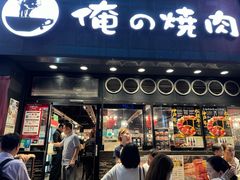 -俺的焼肉(銀座9丁目店)