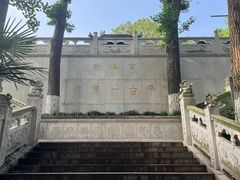 -九华山公园