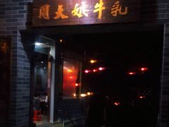 门面-周大娘牛乳(旧寨古村总店)