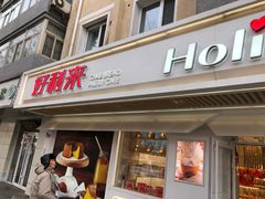 门面-好利来(团结湖店)