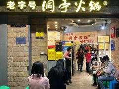 -洞亭火锅(防空洞总店)