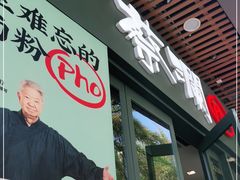 -蔡澜Pho·越南粉餐厅(海上世界店)