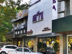 -宫七SPA·高端Massage(浦东大道店)