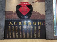 -九江双蒸博物馆