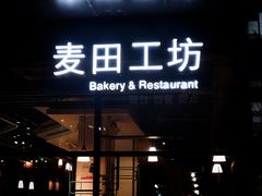 门面-麦田工坊(月湖店)