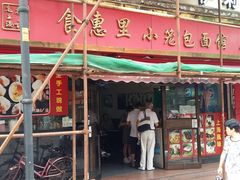 门面-食惠里小笼包面馆(越秀店)