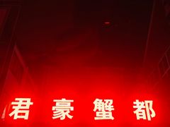 门面-君豪蟹都·湖景·农家乐(蟹舫苑店)