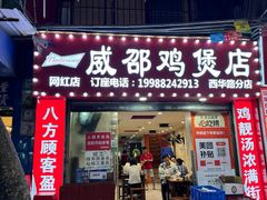-威邵鸡煲(西华路总店)