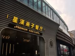 -星漠亲子餐厅•有机食材•儿童游乐