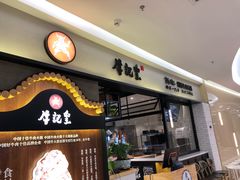 -牛记皇·鲜牛肉火锅(弘阳广场店)