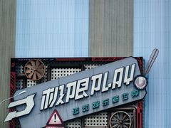 -极限PLAY运动娱乐新世界·团建派对表演休闲馆·室内高空游乐园