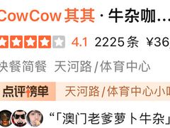 -CowCow其其·牛杂咖啡公司(六运店)