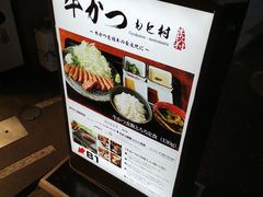 -牛かつもと村(原宿店)