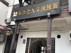 门面-秦云老太婆摊摊面(磁器口店)