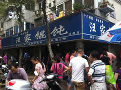 IMG_2395-汪家馄饨(集庆路店)