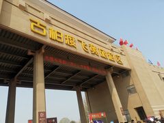 -古柏渡飞黄旅游区