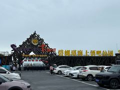 -北戴河碧螺塔海上酒吧公园